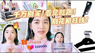 再便宜也不要买！疑惑雷物..赶紧从购物车撤下来！Shopee LAZADA避雷系列！人在家中坐 雷从天上来...疲惫了 | Hello Sonia