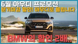 아우디 6월 프로모션! A6제외 할인 폭등!!! 최대 35% 아우디 6월 여기만 가능한 할인
