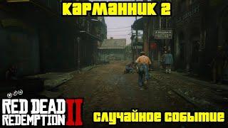 Прохождение RDR 2 на 100% - Случайное событие 335: Карманник 2 (Глава 2 - Нагорье Подкова)