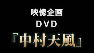 「映像　中村天風」DVD サンプル映像