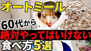 【60代に警告】損しているオートミールの食べ方と正しい方法5選