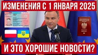 Изменения в Польше!  Карты побыта с 1 января 2025, гражданство и карта поляка! Новости