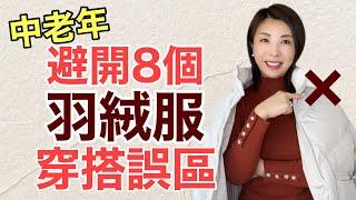 【40歲〜70歳】【小個子】不要這樣穿羽絨服 很老 很醜｜8個錯誤穿搭 第7個最有趣‼️