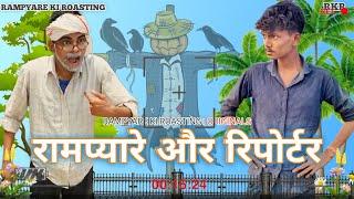 RAMPYARE OR REPORTER।। RAMPYARE KI ROASTING।। RKR ।। COMEDY VIDEO