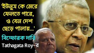 'ইউনুস কে মেরে ফেলতে পারে,ও যেন দেশ ছেড়ে পালায়...', ফিরহাদ কে নিয়ে'ও বিস্ফোরক দাবি Tathagata Roy-র