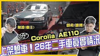 【連登神車?】敵不過歲月洗禮上架驗車吧！全車檢查！26年車齡！23萬行駛公里！睇下部車發生咩事！ TOYOTA COROLLA AE110【魚波vlog#147】