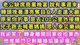 老公缺席商業晚宴 說有事遲來，轉頭挽著漂亮奪目女人走進大廳，原來你的事 是去200公里外接機，兒子跑去喊著媽媽 眾人幸災樂禍，我卻笑了 轉身離開回家收拾東西，他推門只剩離婚協議卻瘋了#灰姑娘#霸道總裁