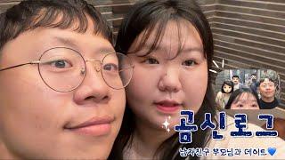 [곰신로그] 남자친구 부모님과 데이트 | 남자친구 부모님 앞에서 영상 찍는 현실🫣 | 동갑커플의 일상 #곰신커플 #해군곰신