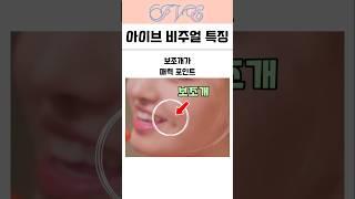 아이브 멤버들의 비주얼 특징