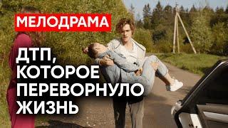 ПОТРЯСАЮЩИЙ ФИЛЬМ О ЛЮБВИ И ПРОЩЕНИИ! НЕСЧАСТНЫЙ СЛУЧАЙ РАЗРУШИЛ ДВЕ СЕМЬИ | Новые сериалы 2024