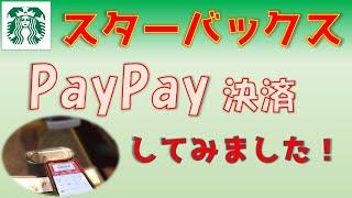 スターバックスでPayPay決済してみました。ペイペイ音が鳴らない！？