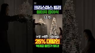 크리스마스 트리 접이식 원터치 25%할인중! 빠르고 편리하게 예쁜 크리스마스 트리 꾸며보세요! 만족도 최고일겁니다! 얼른 가져가서 준비하세요 ^^