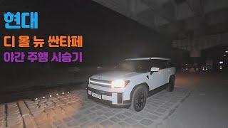 야간 시승기 - 디 올 뉴 싼타페(MX5)