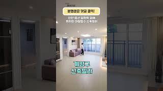 계양구 계산동 임학동 병방동 찾으시면 드루와 #shorts