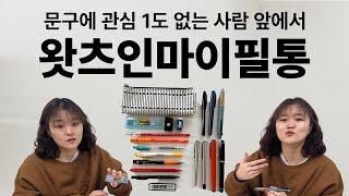 문구에 관심 1도 없는 사람 앞에서 왓츠인마이필통 찍기 What's in my pencil case