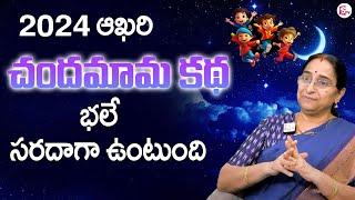 Ramaa Raavi - 2024 Last Chandamama Story | Best Bed time stories | SumanTV Prime