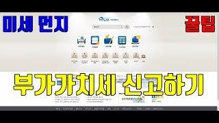 부가가치세 셀프 신고 2018년 1기 확정 [운수사업자 홈텍스 셀프 신고] [트럭커김씨의 일상다큐 VLOG #52]