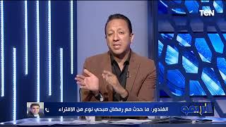 خالد الغندور: رمضان صبحي لو كان في الأهلي أو الزمالك كان هيبقى الوضع مختلف