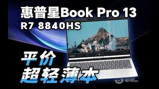 小尺寸輕薄本裏的平民之友？ 惠普星Book Pro 13評測！| 笔吧评测室