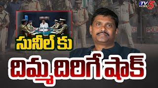 Big Shock to AP Ex CID Chief Sunil Kumar in Raghu Rama Krishnam Raju Case | YS Jagan | TV5 News