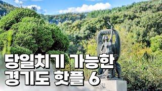 경기도 당일치기 여행지 6곳 소개해 드릴게요. 경기도 핫플로만 꼽아서 소개해드릴테니까요, 참고하셔서 즐거운 여행하시기 바랍니다.