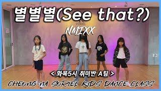 [청라댄스학원] 소리엘 화목5시 K-POP 취미반 A팀 "NMIXX - 별별별(See that?)" 안무 커버