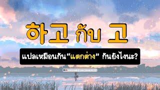 ไวยากรณ์เกาหลี "하고 กับ 고"  เรียนไปเรื่อยๆ งงเฉยเลย! II ภาษาเกาหลีน่ารู้