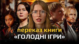 Переказ книги «Голодні ігри» Сюзанни Коллінз | Катніс вперше потрапляє на ігри