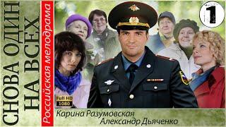 Снова один на всех 1 серия HD (2014). Мелодрама, сериал.