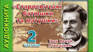 Старосвітські батюшки та матушки 2/2, Іван Нечуй-Левицький,  (аудіокнига)