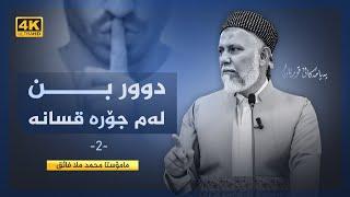 دووربن لەم جۆرە قسانە-34- په‌یامه‌كانی قورئان -51-به‌شی دووەم .م. محمد ملا فایق