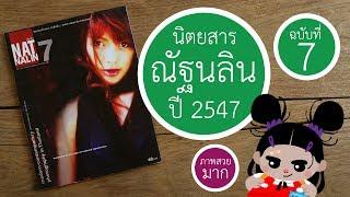 NATNALIN (ณัฐนลิน) | ฉบับที่ 7 | (เอมี่) จินตนา อารมณ์เย็น | 2547