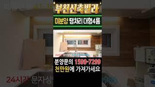 부천신축빌라 초대형 아파트급4룸 미분양 땡처리 마지막세대 급매