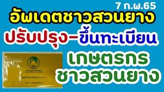 แจ้งข่าวชาวสวนยาง ปรับปรุง-ขึ้นทะเบียน สมุดทะเบียนเกษตรกรชาวสวนยางล่าสุด