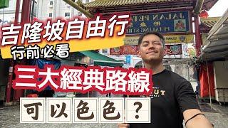 吉隆坡自由行 三大經典路線 可以色色嗎！？ 三大獨立商場 TRX 谷中城美佳 NU 一篇搞定 茨廠街 武吉免登 ICC 地圖規劃路線 完整介紹