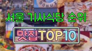 서울 기사식당 맛집 TOP10