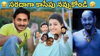 ఇదేం విడియోరా నవ్వపుకొలేకపోతున్నం | Jagan bro pattina pakodi anta I CM Jagan vs PawanKalyan Fans