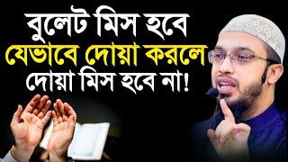 বুলেট মিস হবে যেভাবে দোয়া করলে দোয়া মিস হবে না | শায়খ আহমাদুল্লাহ | Dua | shaikh ahmadullah