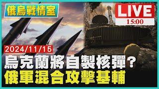 烏克蘭將自製核彈?　俄軍混合攻擊基輔LIVE｜1500 俄烏戰情室｜TVBS新聞