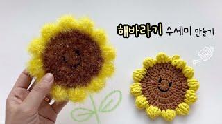 해바라기 수세미 | 코바늘수세미 | crochet dish scrubber | sunflower scrubber