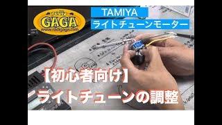 【ガガ高橋】あくまでも初心者向け！ライトチューンモーターの調整・メンテの方法