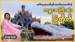 Ancient City, Bangkok ထိုင်း နိုင်ငံရဲ့ အထင်ကရ နေရာတွေစုစည်းတည်ဆောက်ထားတဲ့ ဧက ၂၀၀ လောက်ကျယ်တဲ့နေရာ