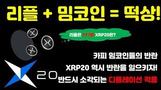 리플은 227배 상승 했는데 XRP20 밈코인은 과연? 밈코인의 대세를 이어갈 XRP20 소개 및 구매 방법 안내