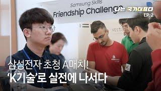 삼성전자 초청 A매치! 글로벌 기술인재들이 한국에 모였습니다 | 나는 국가대표다 EP.2