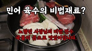 거 민어 먹기 딱 좋은 날씨네. 민어코스? 민어+오마카세= 민어카세 2/2부 (feat. 노량진 사장님의 비법)