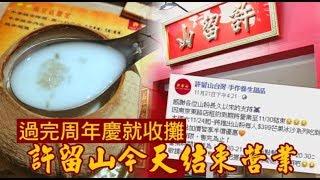 【名店挫敗】過完周年慶就收攤 　「許留山」台灣首店今熄燈 | 台灣蘋果日報