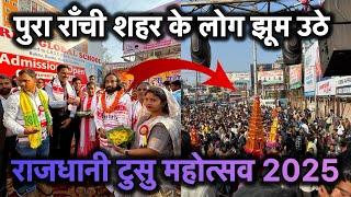 राजधानी टुसु महोत्सव 2025 || Jharkhand Ranchi Tusu ￼mela 2025 || 