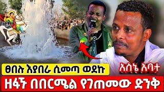 bermel Georgis ታዋቂው ዘፋኝ አስደንጋጭ ነገር ገጠመው ! | በርሜል ቅዱስ ጊዮርጊስ ታምር #orthodox