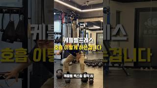 케틀벨프레스할때 호흡 이렇게 해보세요