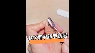 凝膠卸甲只要三步驟?DIY美甲基礎卸甲教學-女王美學美甲旗艦店